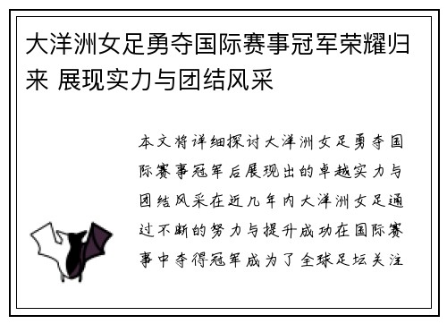 大洋洲女足勇夺国际赛事冠军荣耀归来 展现实力与团结风采