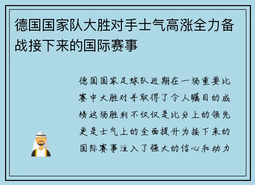 德国国家队大胜对手士气高涨全力备战接下来的国际赛事