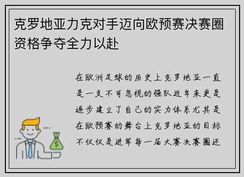 克罗地亚力克对手迈向欧预赛决赛圈资格争夺全力以赴