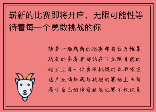 崭新的比赛即将开启，无限可能性等待着每一个勇敢挑战的你