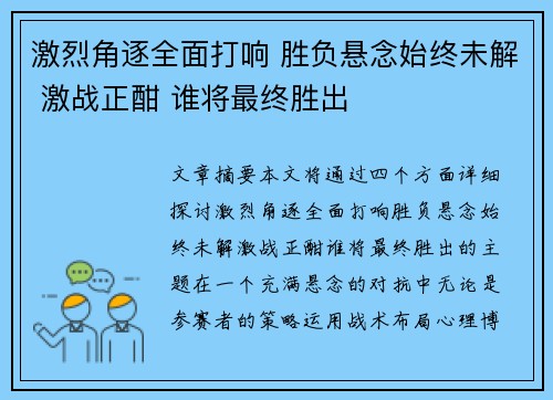 激烈角逐全面打响 胜负悬念始终未解 激战正酣 谁将最终胜出