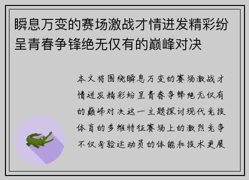 瞬息万变的赛场激战才情迸发精彩纷呈青春争锋绝无仅有的巅峰对决