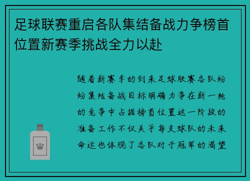 足球联赛重启各队集结备战力争榜首位置新赛季挑战全力以赴