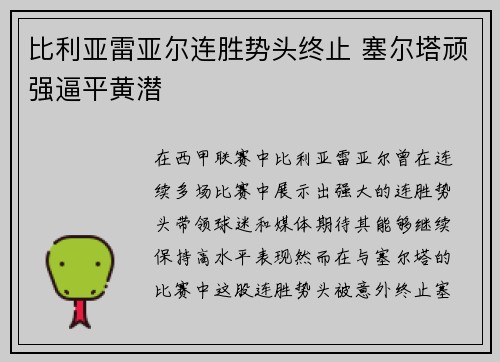 比利亚雷亚尔连胜势头终止 塞尔塔顽强逼平黄潜