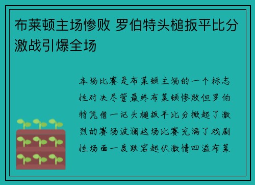 布莱顿主场惨败 罗伯特头槌扳平比分激战引爆全场
