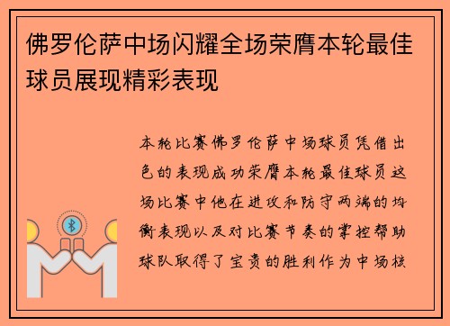 佛罗伦萨中场闪耀全场荣膺本轮最佳球员展现精彩表现
