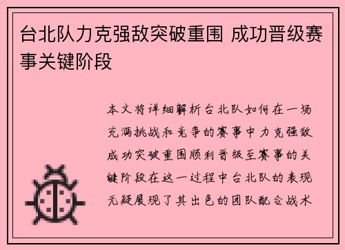 台北队力克强敌突破重围 成功晋级赛事关键阶段