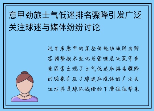意甲劲旅士气低迷排名骤降引发广泛关注球迷与媒体纷纷讨论