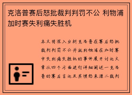 克洛普赛后怒批裁判判罚不公 利物浦加时赛失利痛失胜机