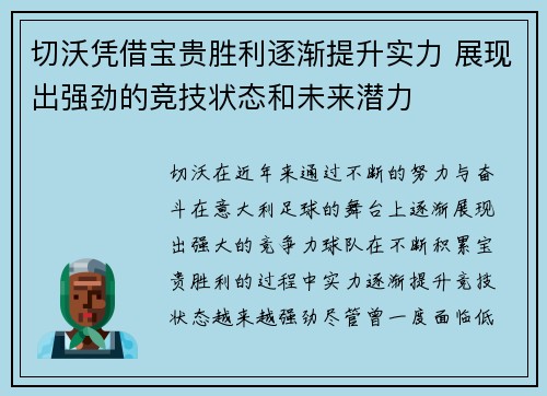 切沃凭借宝贵胜利逐渐提升实力 展现出强劲的竞技状态和未来潜力
