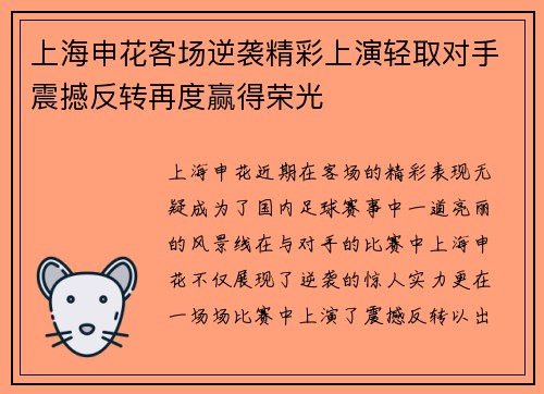 上海申花客场逆袭精彩上演轻取对手震撼反转再度赢得荣光