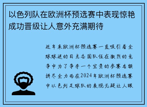 以色列队在欧洲杯预选赛中表现惊艳成功晋级让人意外充满期待