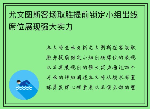 尤文图斯客场取胜提前锁定小组出线席位展现强大实力