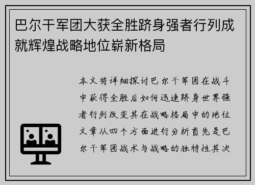 巴尔干军团大获全胜跻身强者行列成就辉煌战略地位崭新格局