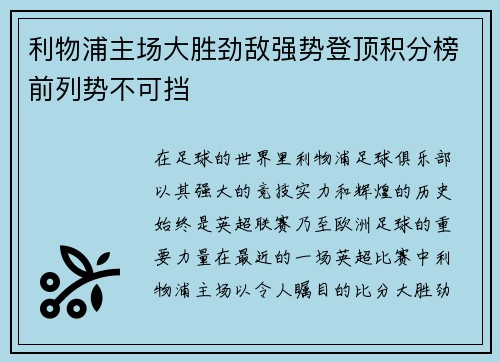 利物浦主场大胜劲敌强势登顶积分榜前列势不可挡