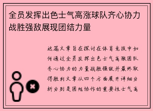 全员发挥出色士气高涨球队齐心协力战胜强敌展现团结力量