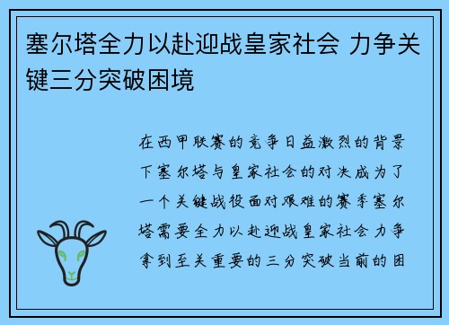 塞尔塔全力以赴迎战皇家社会 力争关键三分突破困境