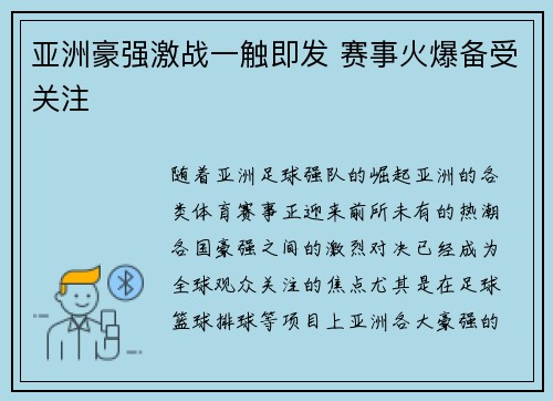 亚洲豪强激战一触即发 赛事火爆备受关注