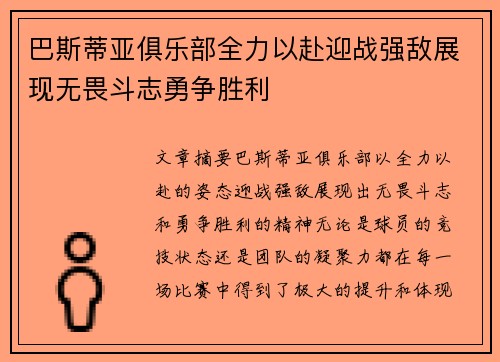 巴斯蒂亚俱乐部全力以赴迎战强敌展现无畏斗志勇争胜利