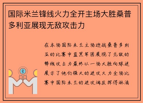 国际米兰锋线火力全开主场大胜桑普多利亚展现无敌攻击力