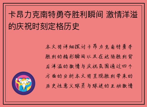 卡昂力克南特勇夺胜利瞬间 激情洋溢的庆祝时刻定格历史