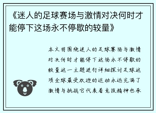 《迷人的足球赛场与激情对决何时才能停下这场永不停歇的较量》