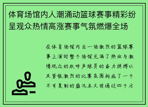 体育场馆内人潮涌动篮球赛事精彩纷呈观众热情高涨赛事气氛燃爆全场