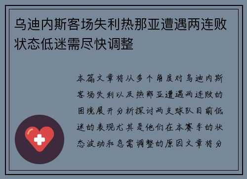 乌迪内斯客场失利热那亚遭遇两连败状态低迷需尽快调整