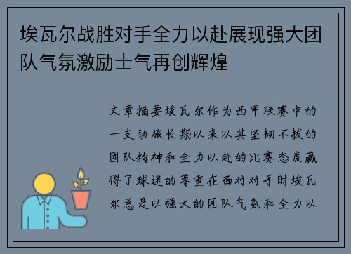 埃瓦尔战胜对手全力以赴展现强大团队气氛激励士气再创辉煌