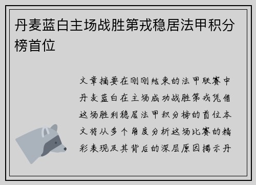 丹麦蓝白主场战胜第戎稳居法甲积分榜首位