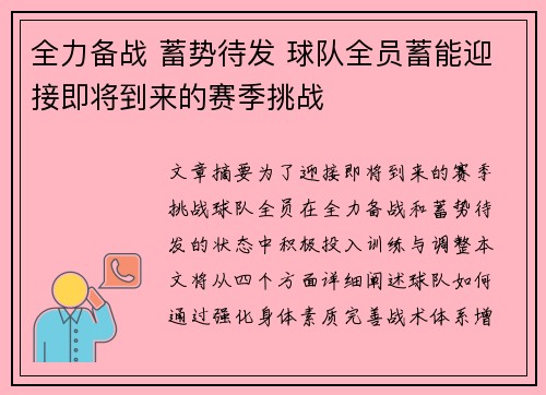 全力备战 蓄势待发 球队全员蓄能迎接即将到来的赛季挑战 全力备战 蓄势待发 球队全员蓄能迎接即将到来的赛季挑战