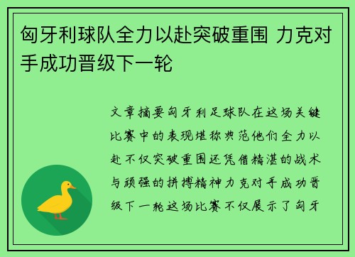 匈牙利球队全力以赴突破重围 力克对手成功晋级下一轮