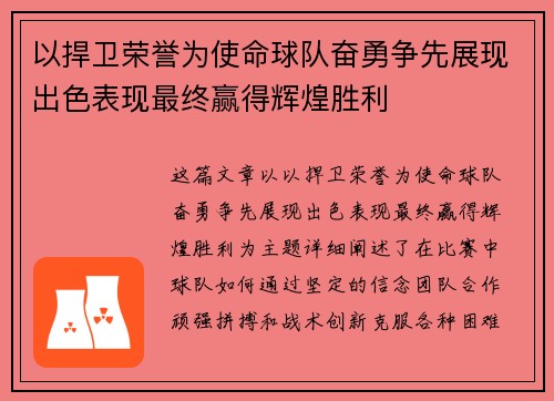 以捍卫荣誉为使命球队奋勇争先展现出色表现最终赢得辉煌胜利