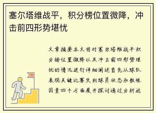 塞尔塔维战平,积分榜位置微降,冲击前四形势堪忧 塞尔塔维战平,积分榜位置微降,冲击前四形势堪忧