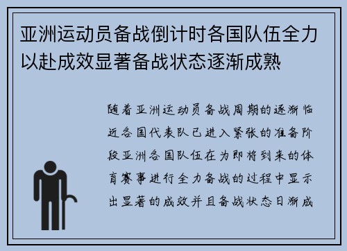 亚洲运动员备战倒计时各国队伍全力以赴成效显著备战状态逐渐成熟