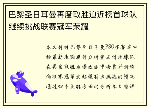 巴黎圣日耳曼再度取胜迫近榜首球队继续挑战联赛冠军荣耀