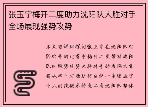 张玉宁梅开二度助力沈阳队大胜对手全场展现强势攻势