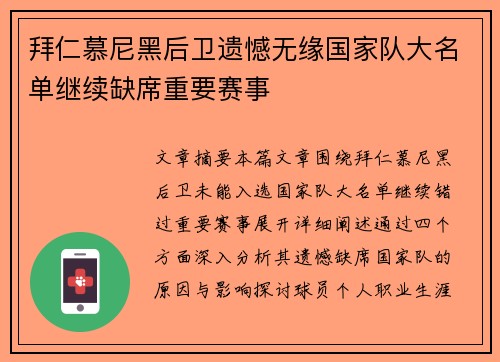 拜仁慕尼黑后卫遗憾无缘国家队大名单继续缺席重要赛事