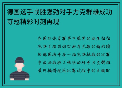 德国选手战胜强劲对手力克群雄成功夺冠精彩时刻再现 德国选手战胜强劲对手力克群雄成功夺冠精彩时刻再现
