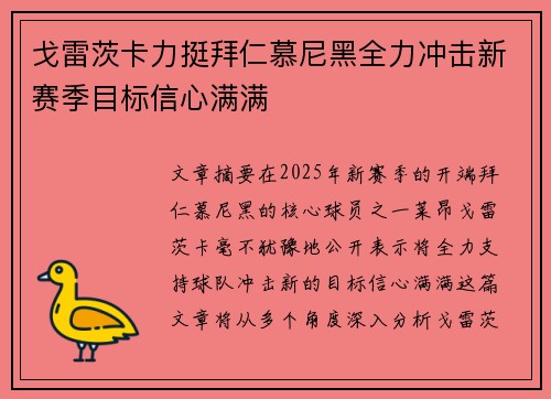 戈雷茨卡力挺拜仁慕尼黑全力冲击新赛季目标信心满满