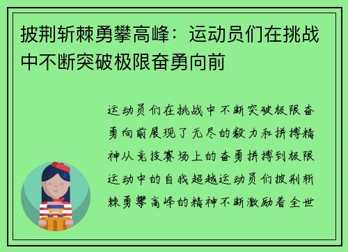 披荆斩棘勇攀高峰：运动员们在挑战中不断突破极限奋勇向前