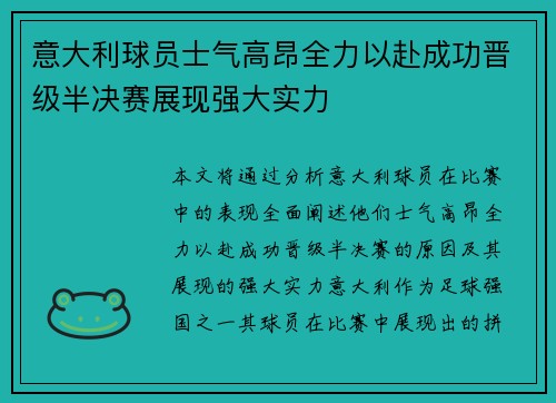 意大利球员士气高昂全力以赴成功晋级半决赛展现强大实力
