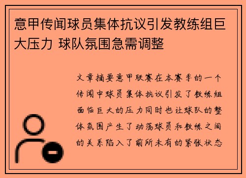 意甲传闻球员集体抗议引发教练组巨大压力 球队氛围急需调整 意甲传闻球员集体抗议引发教练组巨大压力 球队氛围急需调整