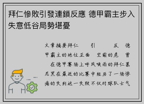 拜仁慘敗引發連鎖反應 德甲霸主步入失意低谷局勢堪憂