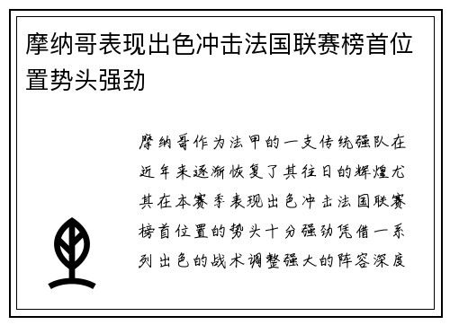 摩纳哥表现出色冲击法国联赛榜首位置势头强劲