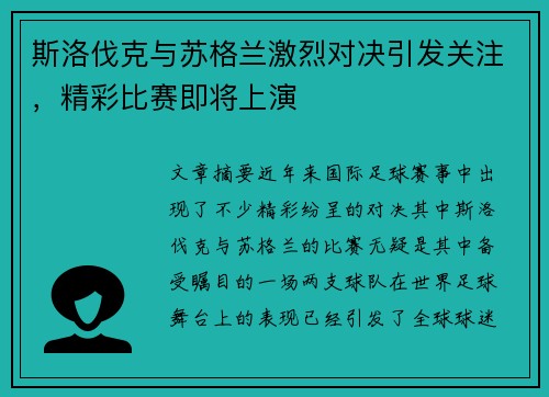 斯洛伐克与苏格兰激烈对决引发关注，精彩比赛即将上演