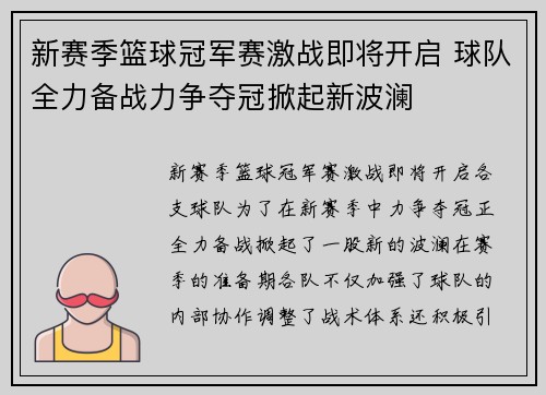 新赛季篮球冠军赛激战即将开启 球队全力备战力争夺冠掀起新波澜