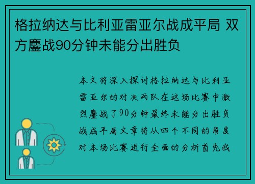 格拉纳达与比利亚雷亚尔战成平局 双方鏖战90分钟未能分出胜负