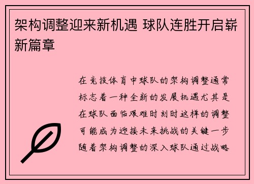 架构调整迎来新机遇 球队连胜开启崭新篇章 架构调整迎来新机遇 球队连胜开启崭新篇章