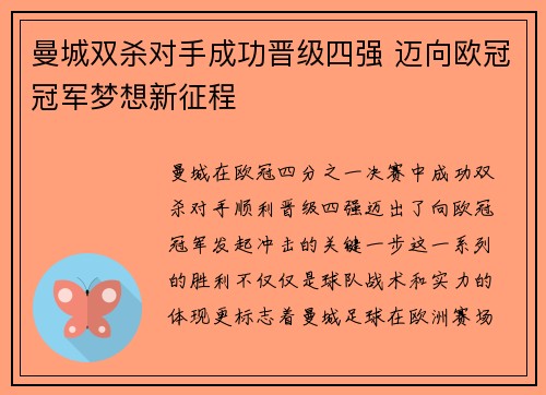 曼城双杀对手成功晋级四强 迈向欧冠冠军梦想新征程